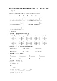 2022-2023学年贵州省遵义市桐梓县一年级下学期期末语文试卷（含解析）