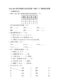 2022-2023学年云南省文山州马关县一年级下学期期末语文试卷（含解析）