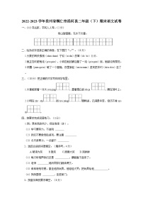 2022-2023学年贵州省铜仁市沿河县二年级下学期期末语文试卷（含解析）