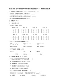 贵州省毕节市赫章县2022-2023学年四年级下学期期末语文试卷