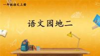 小学语文人教部编版一年级上册语文园地二教学ppt课件