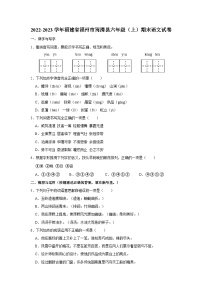 福建省福州市闽清县2022-2023学年六年级上学期期末语文试卷