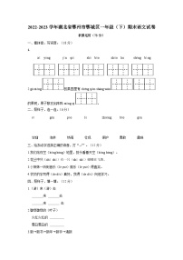 湖北省鄂州市鄂城区2022-2023学年一年级下学期期末质量监测语文试卷