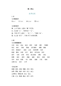 【期中单元知识点归纳】（统编版五四制）（上海专用）2023-2024学年六年级语文上册第二单元课内知识点归纳（学案）