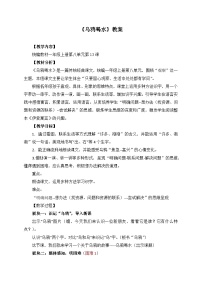 小学语文人教部编版一年级上册乌鸦喝水教案