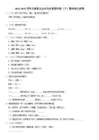 云南省文山壮族苗族自治州马关县2022-2023学年四年级下学期期末语文试卷