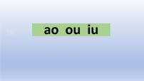 人教部编版一年级上册aoouiu优秀ppt课件