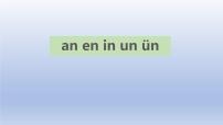 小学语文人教部编版一年级上册aneninunün优质课件ppt