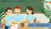 人教部编版四年级上册习作：写观察日记教课课件ppt