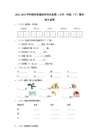 陕西省商洛市丹凤县第二小学2022-2023学年一年级下学期期末语文试卷