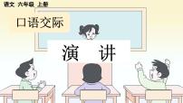 小学人教部编版口语交际：演讲备课ppt课件