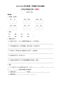 12、五年级上册期中综合模拟语文试卷（原卷版+答案与解释）2023-2024学年部编版