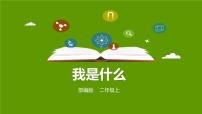 小学语文人教部编版二年级上册我是什么优质课件ppt