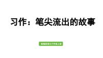 小学语文人教部编版六年级上册习作：笔尖流出的故事备课课件ppt