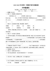 六年级语文期中教学质量检测（原卷+答案与解释）2023-2024学年度第一学期