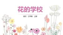 小学语文人教部编版三年级上册花的学校优质课课件ppt