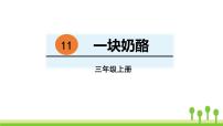 小学语文人教部编版三年级上册一块奶酪完美版ppt课件