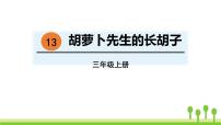 小学语文人教部编版三年级上册胡萝卜先生的长胡子公开课ppt课件