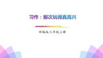 小学语文人教部编版三年级上册习作：那次玩得真高兴优质课ppt课件