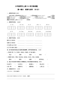 六年级语文上册3-4单元测试题（原卷+答案）2023-2024学年 部编版