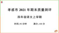 湖北省孝感市2021年四年级语文上册期末质量测评