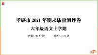 湖北省孝感市2021年期末六年级语文上册质量测评卷