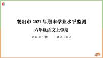 湖北省襄阳市2021年期末六年级语文上册学业水平监测