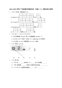 2022-2023学年广东省惠州市惠东县一年级上学期期末语文试卷（含解析）