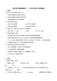 期中常考易错检测卷（一）-2023-2024学年语文四年级上册（统编版）