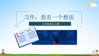 小学语文人教部编版三年级上册习作：我有一个想法教学ppt课件