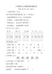 期末素质测评卷一（试题）-统编版语文二年级上册