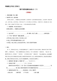 期中阅读理解达标练习 下（原卷+答案与解释）五年级上册语文 2023-2024学年统编版