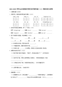 山东省临沂市河东区2022-2023学年四年级上学期期末语文试卷