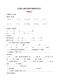 期中基础知识过关试卷（原卷+答案）五年级上册语文2023-2024学年统编版