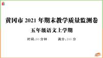 湖北省黄冈市2021年五年级语文上册期末教学质量监测卷