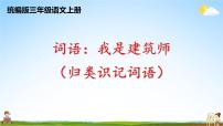 统编版三年级语文上册期末专题复习教学课件1-6 词语：我是建筑师（归类识记）