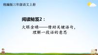 统编版三年级语文上册期末专题复习教学课件2-2阅读秘笈：火眼金睛——借助关键语句，理解一段话的意思