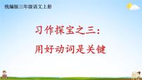 统编版三年级语文上册期末专题复习教学课件3-3 习作探宝之三：用好动词是关键