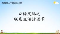 统编版三年级语文上册期末专题复习教学课件3-8 口语交际之联系生活话语多