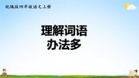 统编版四年级语文上册期末专题复习教学课件1-2 词语：理解词语办法多