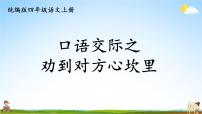 统编版四年级语文上册期末专题复习教学课件3-8 口语交际之劝到对方心坎里