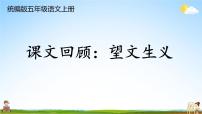 统编版五年级语文上册期末专题复习教学课件1-12 课文回顾：望文生义