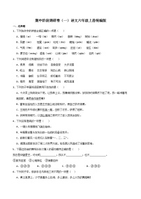 期中阶段调研卷（一）-2023-2024学年语文六年级上册（统编版）