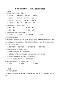 期中阶段调研卷（一）-2023-2024学年语文三年级上册（统编版）