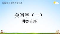 统编版二年级语文上册期末专题复习教学课件1-6 井然有序（汉字结构 偏旁与汉字）