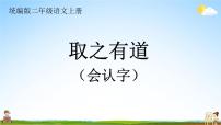 统编版二年级语文上册期末专题复习教学课件1-7 取之有道（会认字）