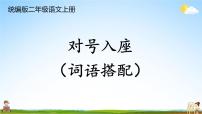 统编版二年级语文上册期末专题复习教学课件2-1 对号入座（词语搭配）