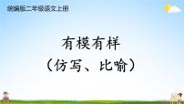 统编版二年级语文上册期末专题复习教学课件3-2 有模有样（仿写、比喻）