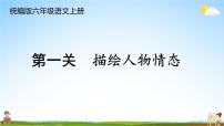 统编版六年级语文上册期末专题复习教学课件1-8 句段闯关（一）