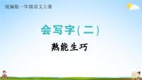 统编版一年级语文上册期末专题复习教学课件2-7 熟能生巧